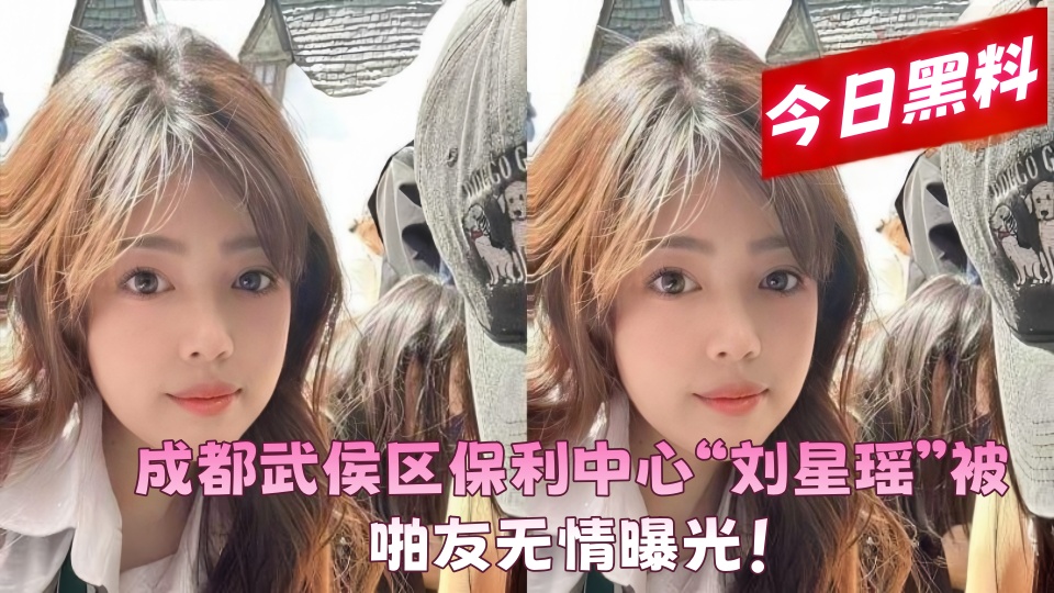 成都武侯区保利中心【刘星瑶】被啪友无情曝光！