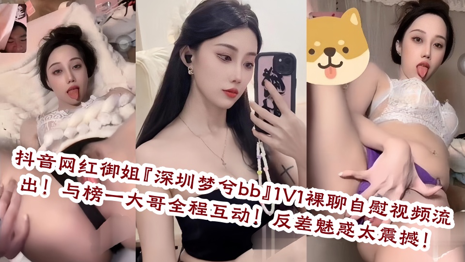 抖音网红御姐『深圳梦兮bb』1V1裸聊自慰视频流出！