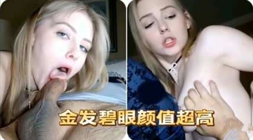 金发碧眼颜值超高