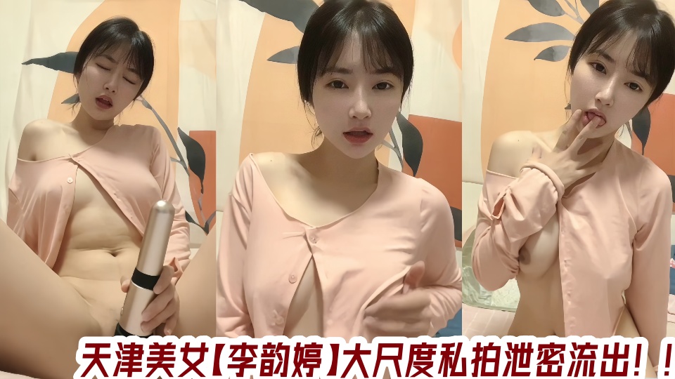 天津美女【李韵婷】大尺度私拍泄密流出！！