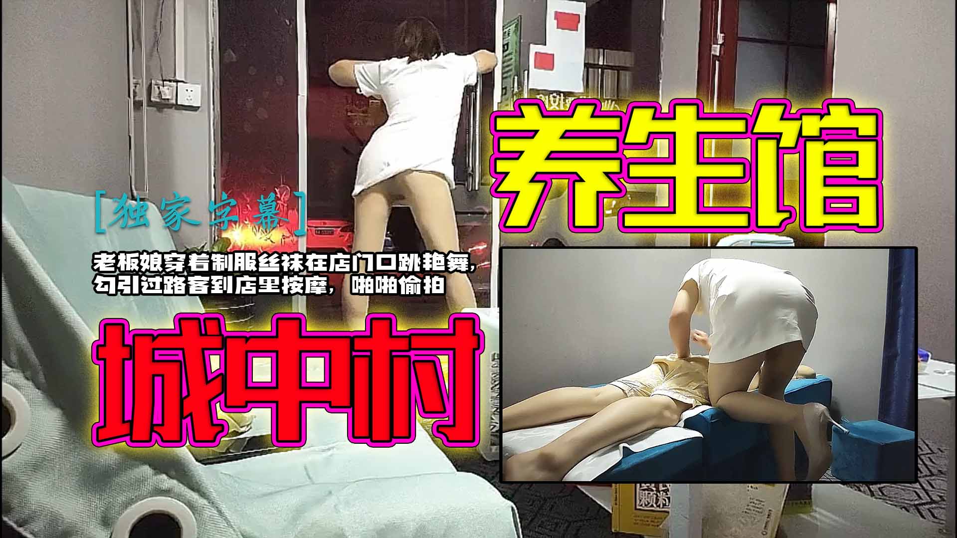 【城中村养生馆】老板娘穿着制服丝袜在店门口跳艳舞，勾引过路客到店里按摩，啪啪偷拍